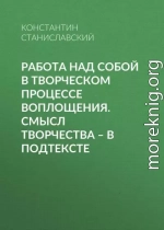 Работа над собой в творческом процессе воплощения. Смысл творчества – в подтексте