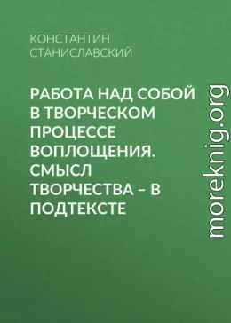 Работа над собой в творческом процессе воплощения. Смысл творчества – в подтексте