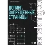 Допинг. Запрещенные страницы