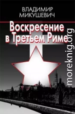 Воскресение в Третьем Риме