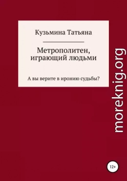 Метрополитен, играющий людьми