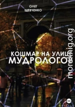 Кошмар на улице Мудрологов