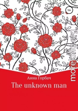 The unknown man