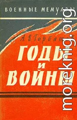 Годы и войны