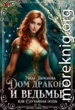 Дом дракона и ведьмы, или Случайная осень