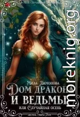 Дом дракона и ведьмы, или Случайная осень