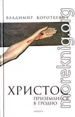 Христос приземлился в Гродно. Евангелие от Иуды