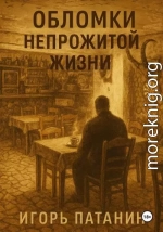 Обломки непрожитой жизни