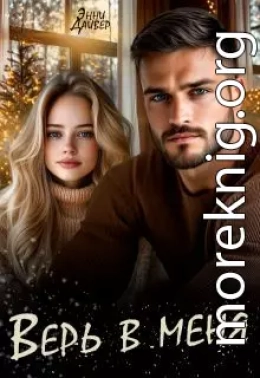 Верь в меня