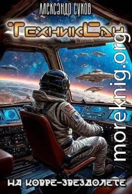 На ковре-звездолете
