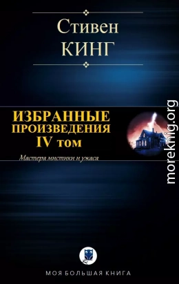 ИЗБРАННЫЕ ПРОИЗВЕДЕНИЯ. IV том