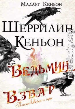 Ведьмин взвар: Пламя взвейся и гори