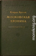 Московская хроника 1584-1613