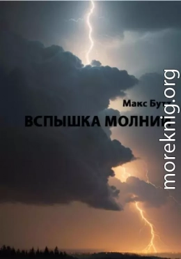 Вспышка молнии