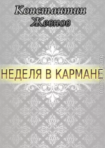 Неделя в кармане