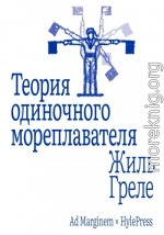Теория одиночного мореплавателя