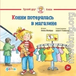 Конни потерялась в магазине