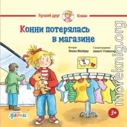 Конни потерялась в магазине