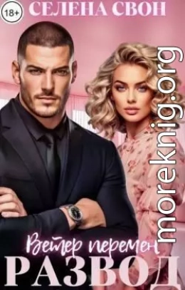 Развод. Ветер перемен