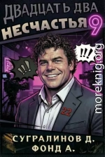 Двадцать два несчастья 9