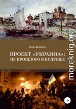 Проект «Украина»: из прошлого в будущее