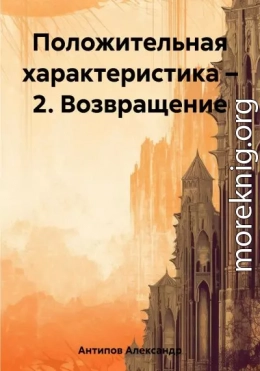 Положительная характеристика – 2. Возвращение