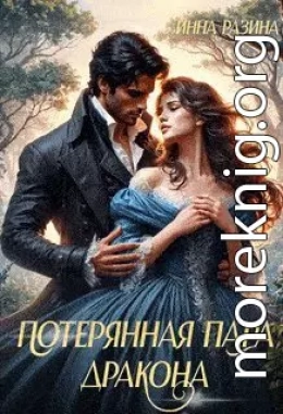 Потерянная пара Дракона