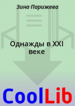 Однажды в XXI веке