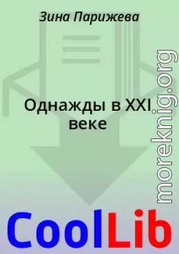 Однажды в XXI веке