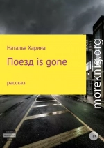 Поезд is gone