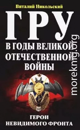 ГРУ в годы великой отечественной войны. Герои невидимого фронта