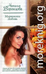 Маринкина любовь