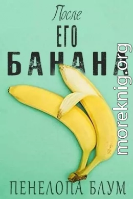 После его банана (ЛП)