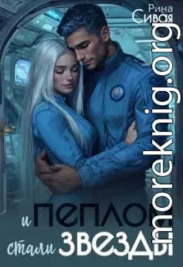 И пеплом стали звезды