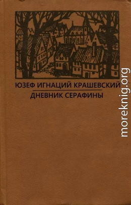 Дневник Серафины