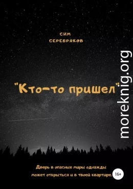 Кто-то пришел