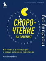Скорочтение на практике. Как читать в 3 раза быстрее и хорошо запоминать прочитанное