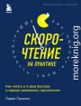 Скорочтение на практике. Как читать в 3 раза быстрее и хорошо запоминать прочитанное