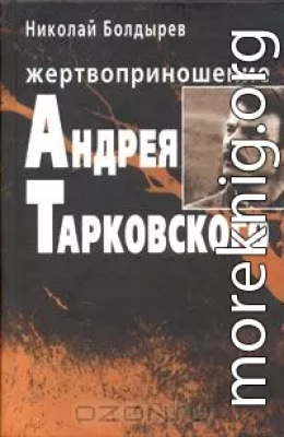 Жертвоприношение Андрея Тарковского