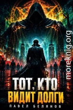 Тот, кто видит долги