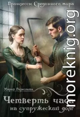 Четверть часа на супружеский долг