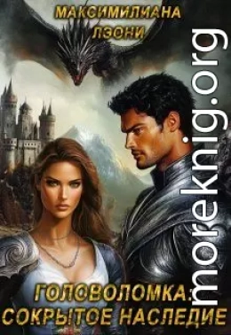 Головоломка: сокрытое наследие