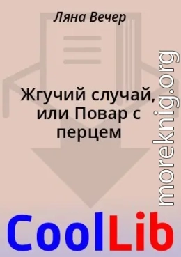 Жгучий случай, или Повар с перцем