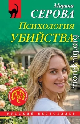 Психология убийства