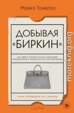 Добывая «Биркин». Как обвести вокруг пальца люксовый модный бренд и заработать на этом миллионы