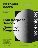 История всего. 14 миллиардов лет космической эволюции.