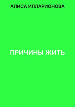 Причины жить