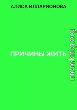 Причины жить