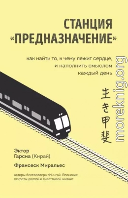 Станция «Предназначение». Как найти то, к чему лежит сердце, и наполнить смыслом каждый день