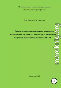 Преселектор специализированного цифрового радиоприемного устройства